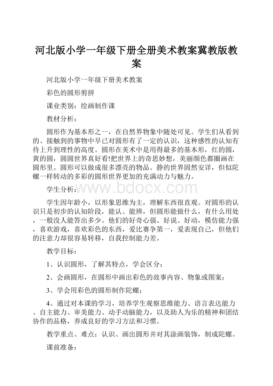 河北版小学一年级下册全册美术教案冀教版教案.docx