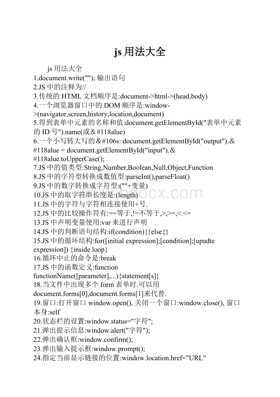 js 用法大全.docx_第1页
