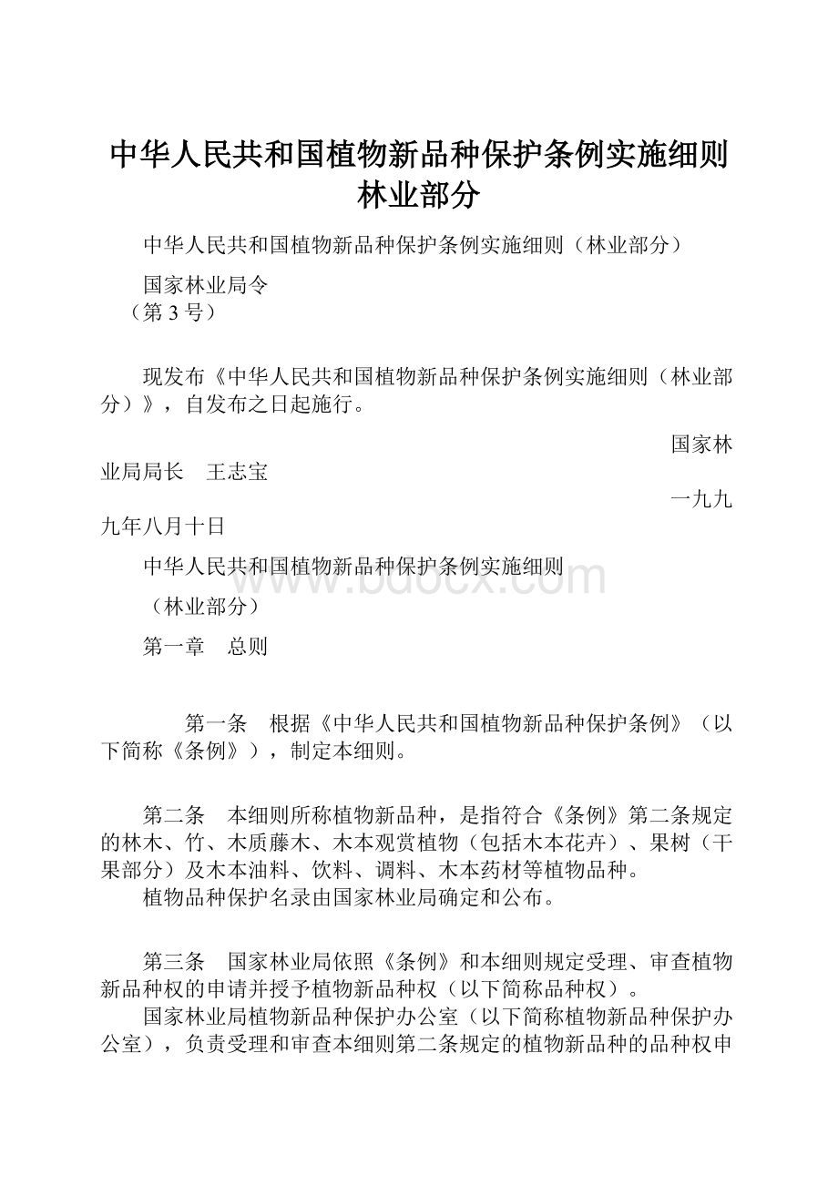 中华人民共和国植物新品种保护条例实施细则林业部分.docx_第1页