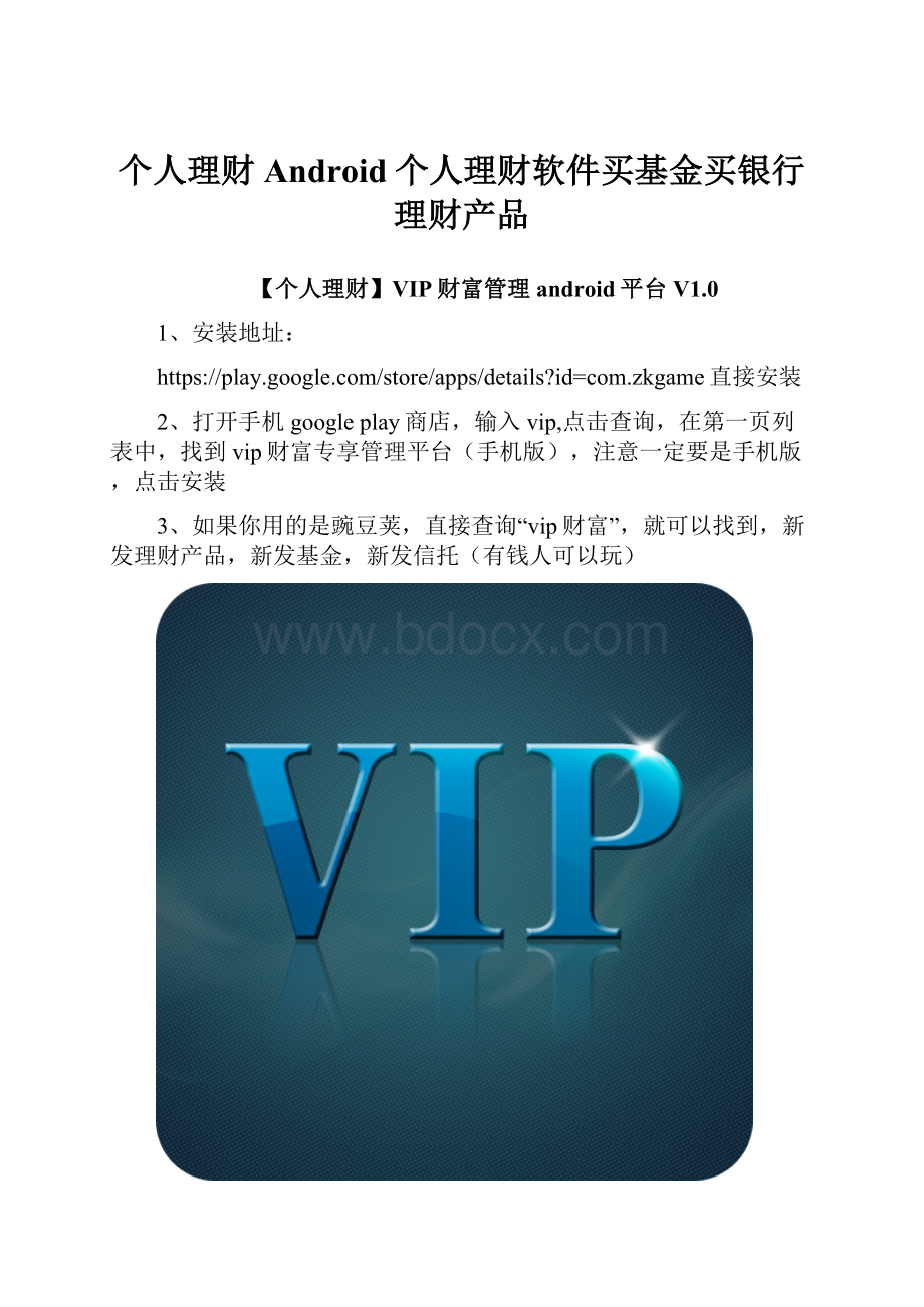 个人理财Android个人理财软件买基金买银行理财产品.docx