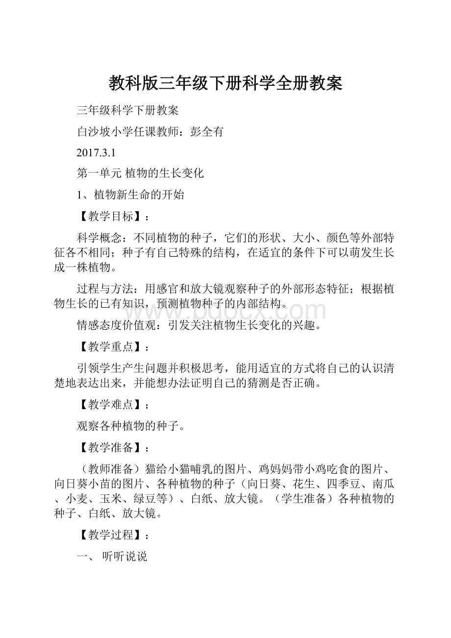 教科版三年级下册科学全册教案.docx