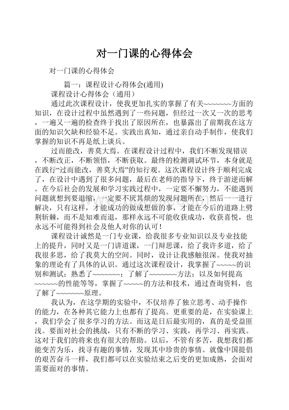 对一门课的心得体会.docx_第1页