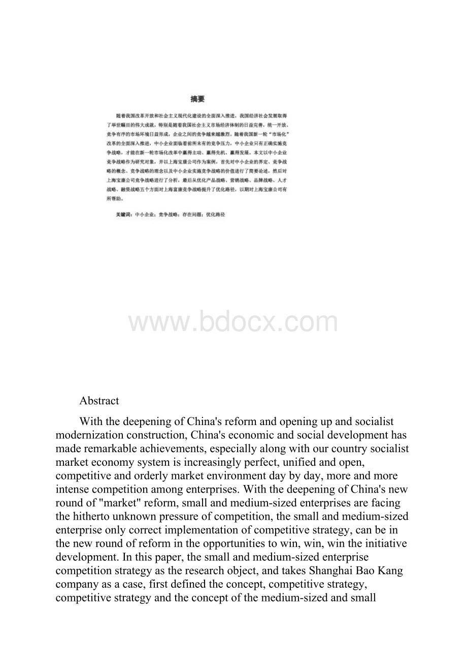 浅谈中小企业竞争战略.docx_第2页