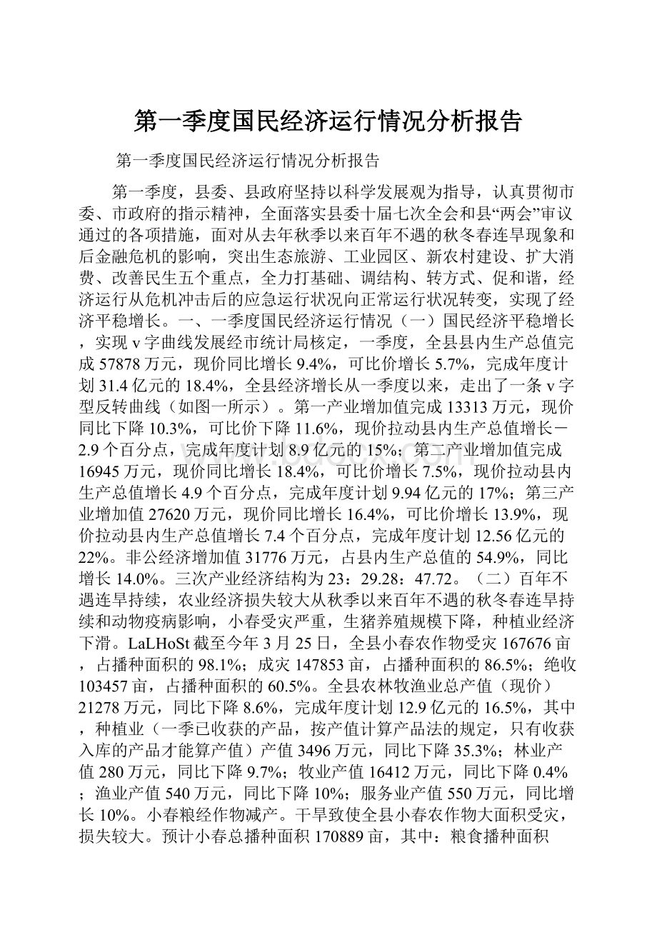 第一季度国民经济运行情况分析报告.docx_第1页