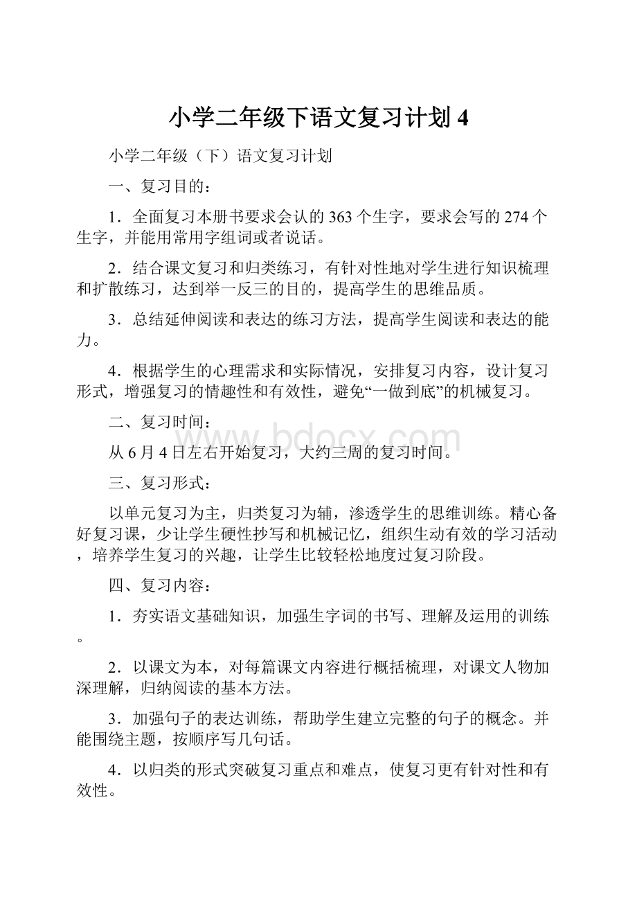 小学二年级下语文复习计划4.docx_第1页