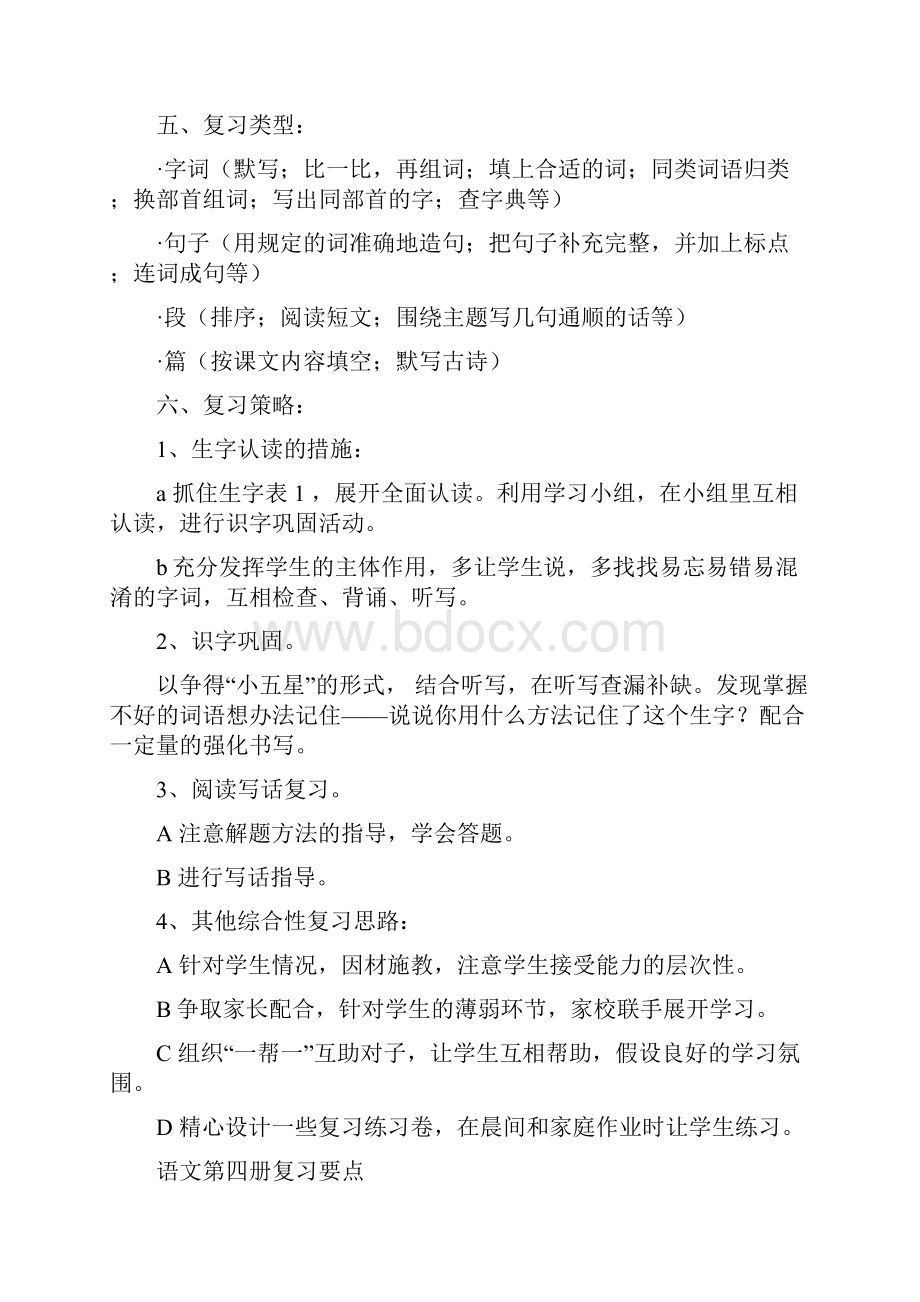 小学二年级下语文复习计划4.docx_第2页