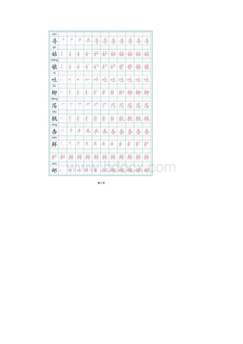 二年级下册写字表全.docx_第2页