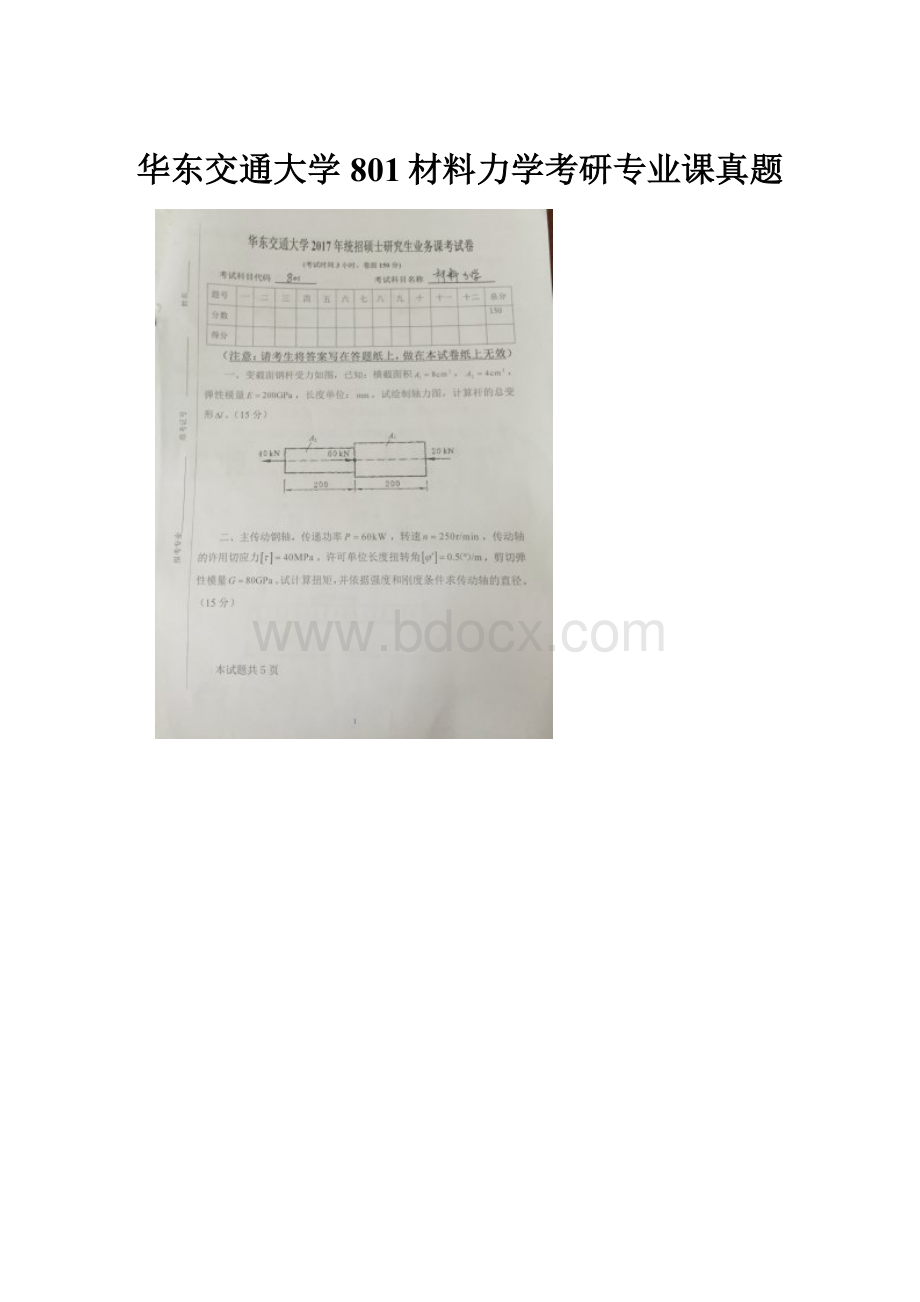 华东交通大学801材料力学考研专业课真题.docx