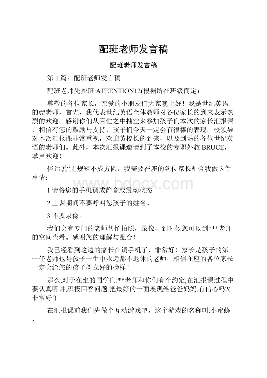 配班老师发言稿.docx_第1页