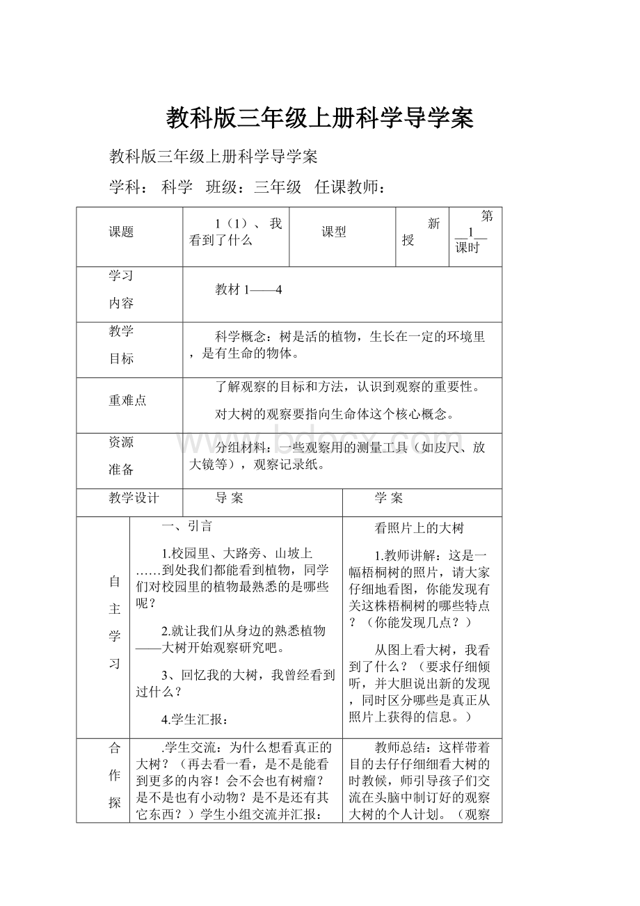 教科版三年级上册科学导学案.docx