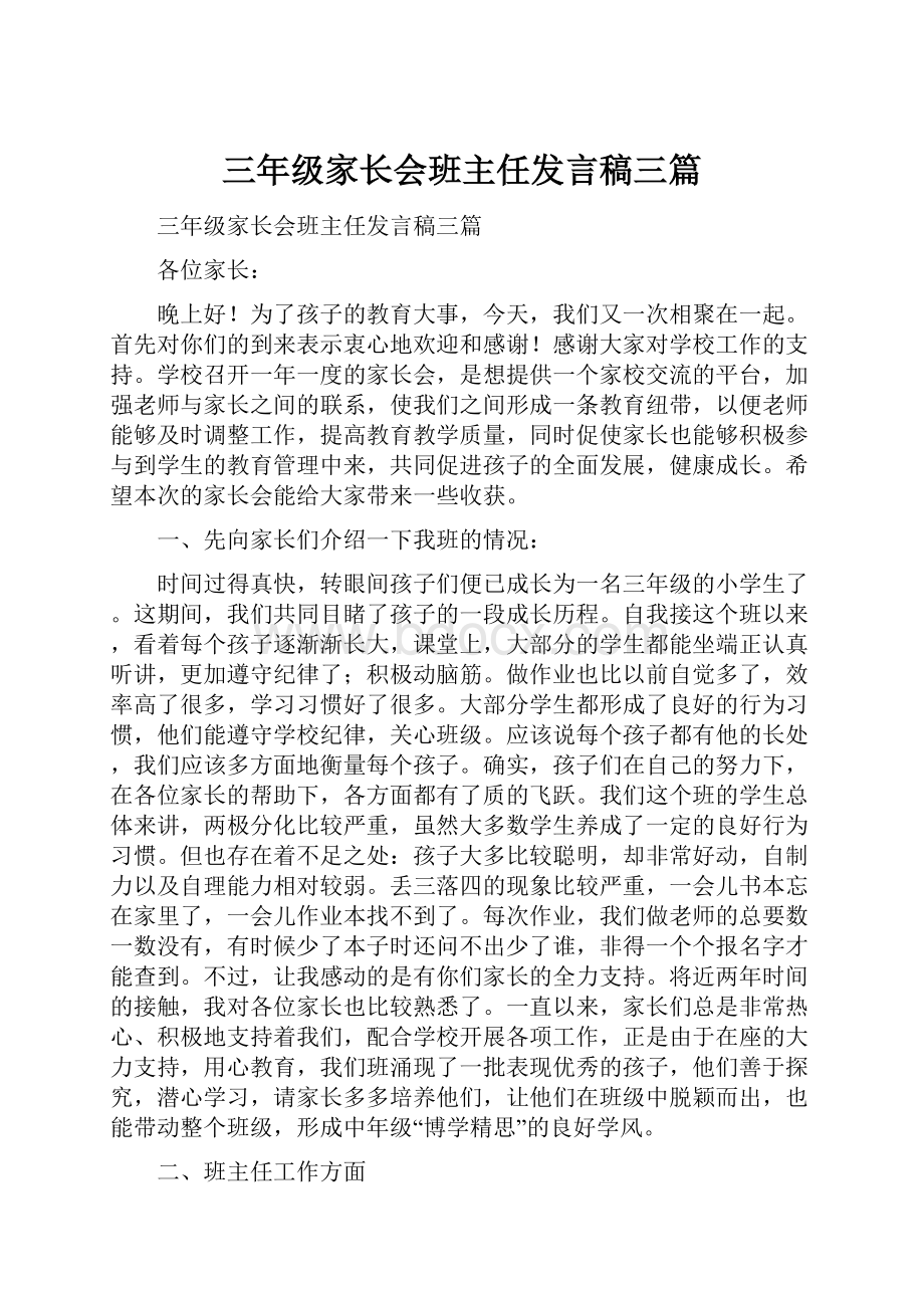 三年级家长会班主任发言稿三篇.docx_第1页