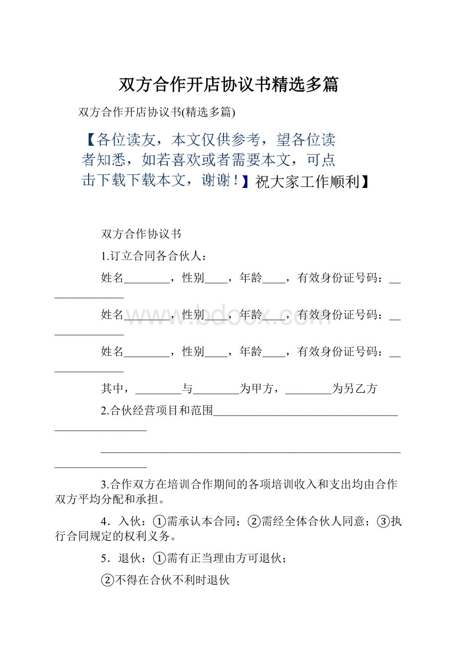 双方合作开店协议书精选多篇.docx_第1页