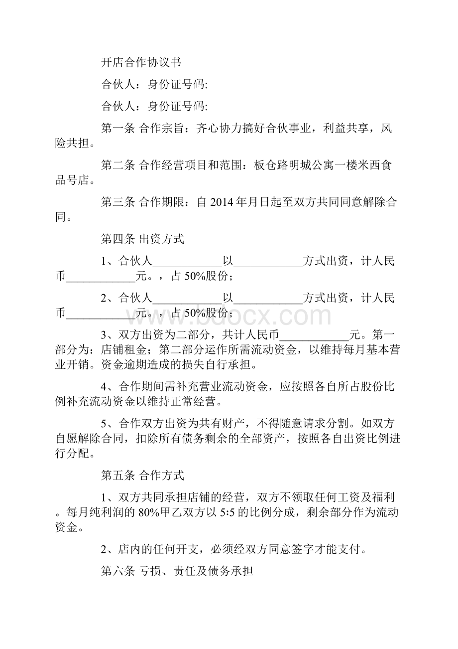 双方合作开店协议书精选多篇.docx_第3页