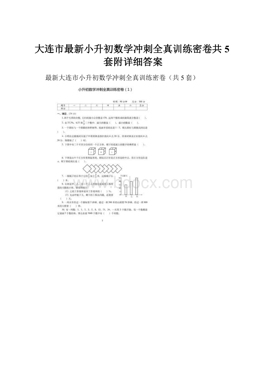 大连市最新小升初数学冲刺全真训练密卷共5套附详细答案.docx_第1页