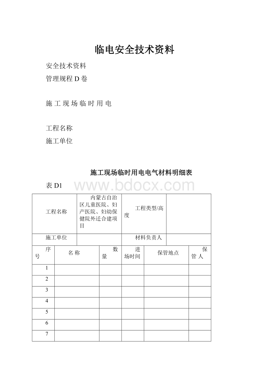 临电安全技术资料.docx_第1页