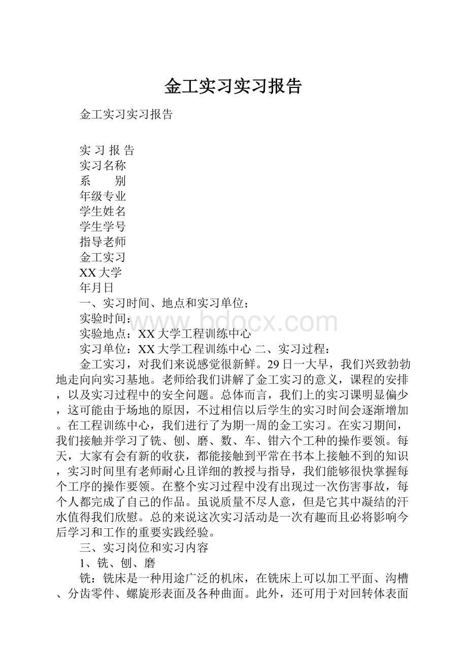 金工实习实习报告.docx