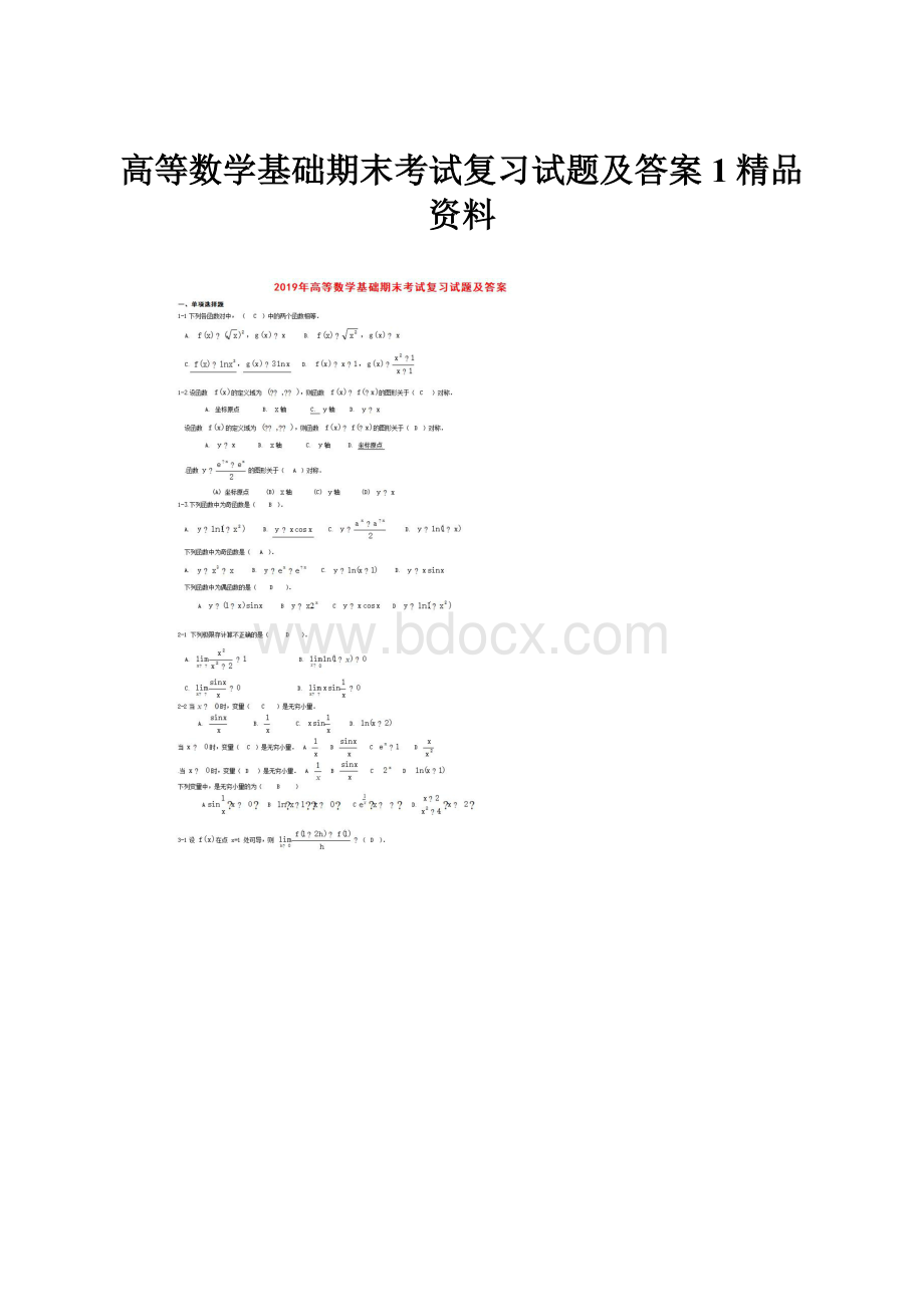 高等数学基础期末考试复习试题及答案1精品资料.docx