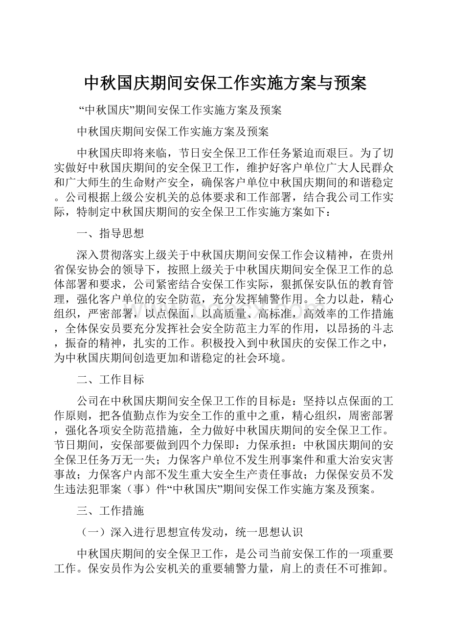 中秋国庆期间安保工作实施方案与预案.docx