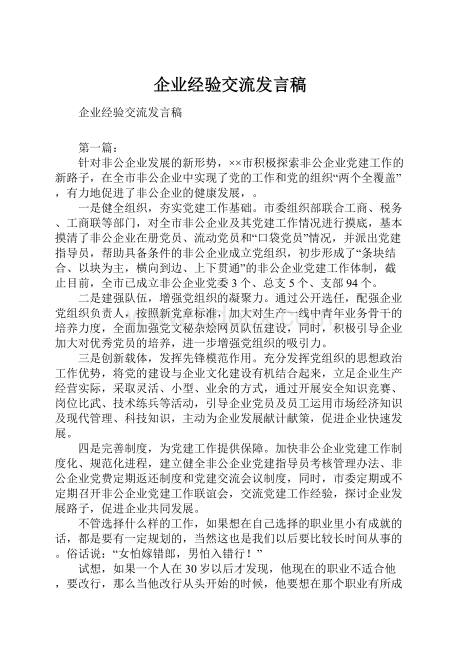 企业经验交流发言稿.docx_第1页