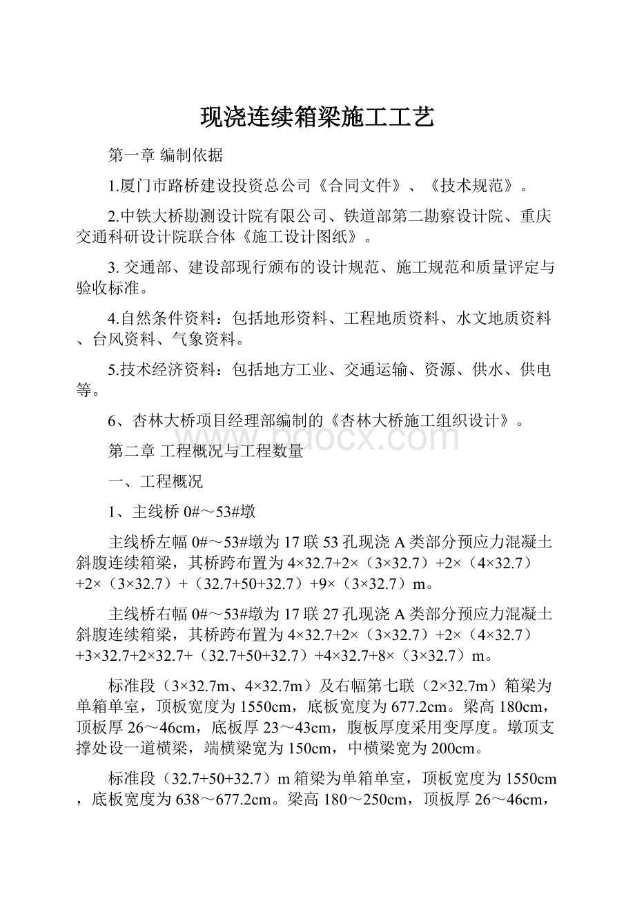 现浇连续箱梁施工工艺.docx