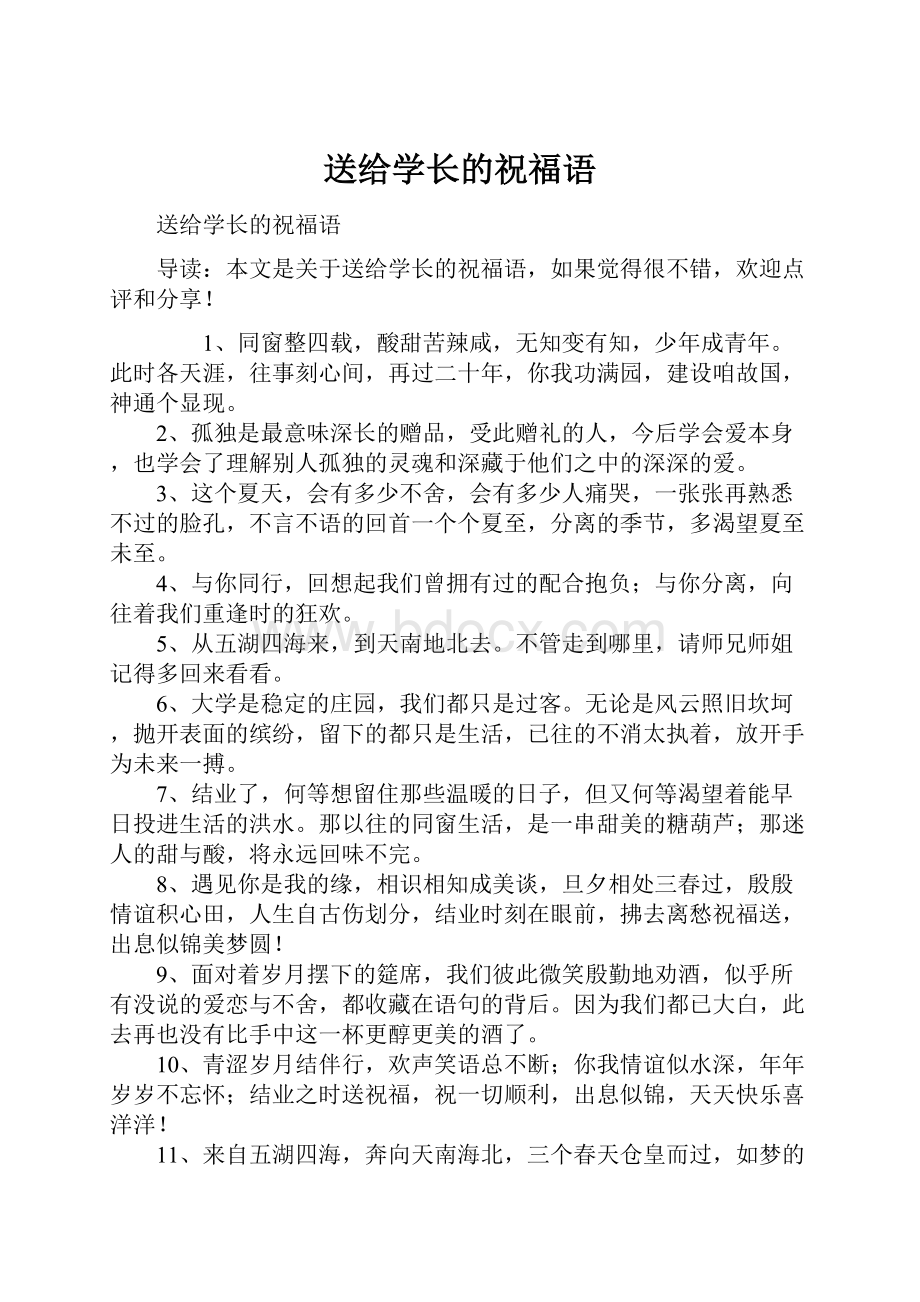 送给学长的祝福语.docx_第1页