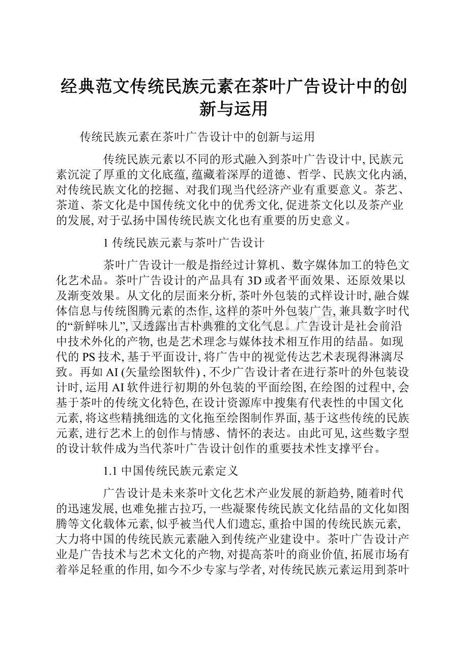 经典范文传统民族元素在茶叶广告设计中的创新与运用.docx_第1页