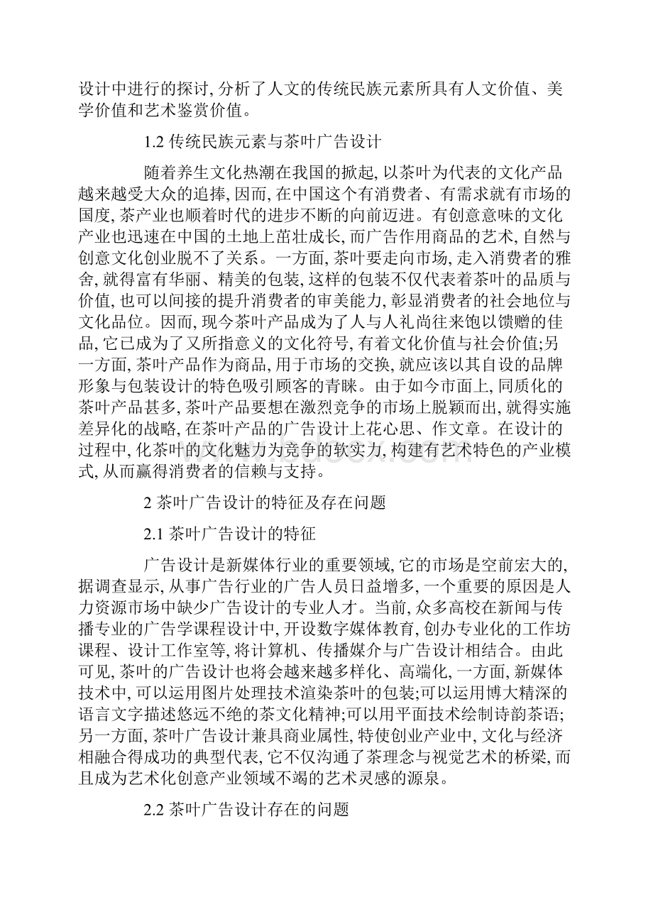 经典范文传统民族元素在茶叶广告设计中的创新与运用.docx_第2页