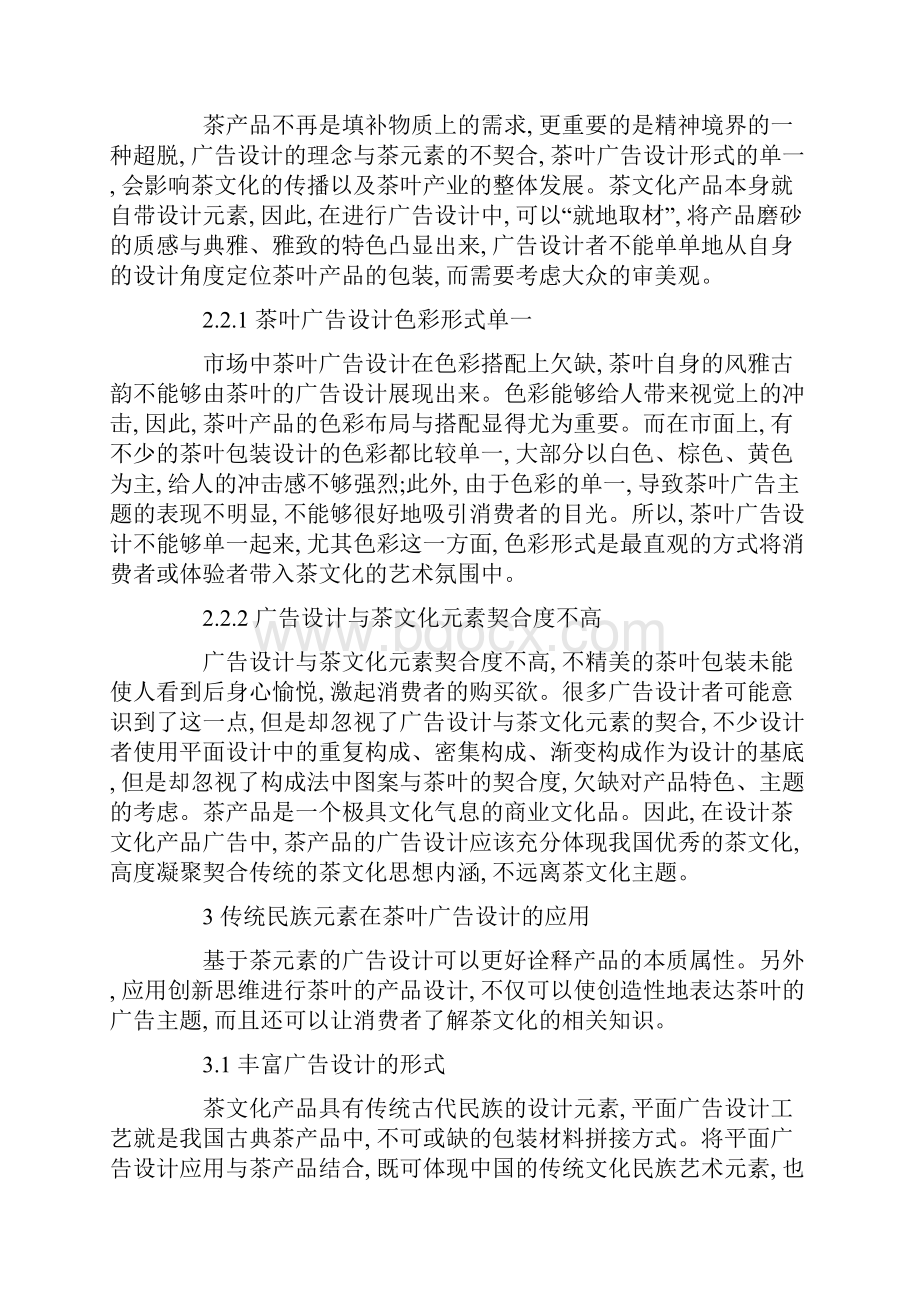 经典范文传统民族元素在茶叶广告设计中的创新与运用.docx_第3页