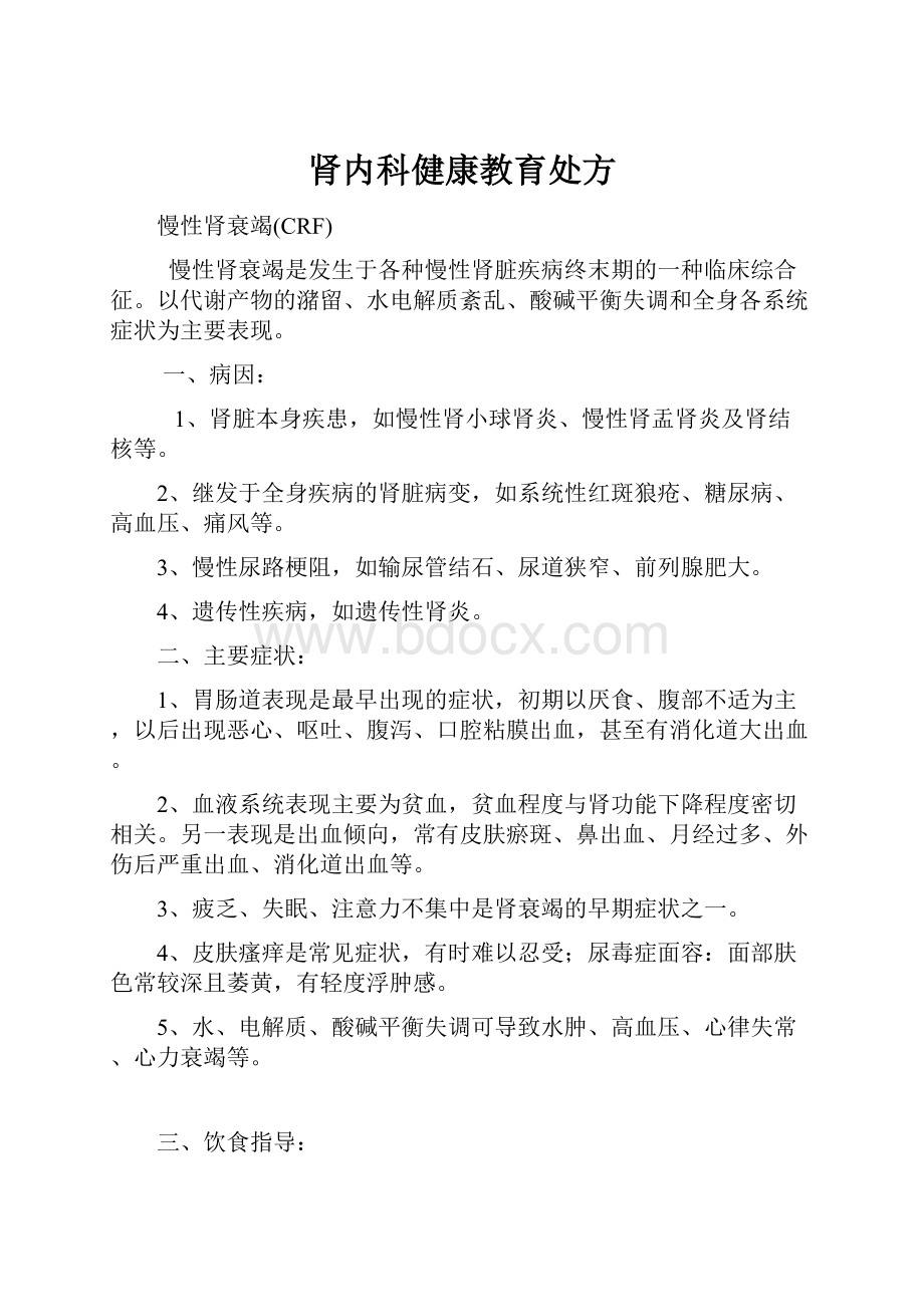 肾内科健康教育处方.docx_第1页