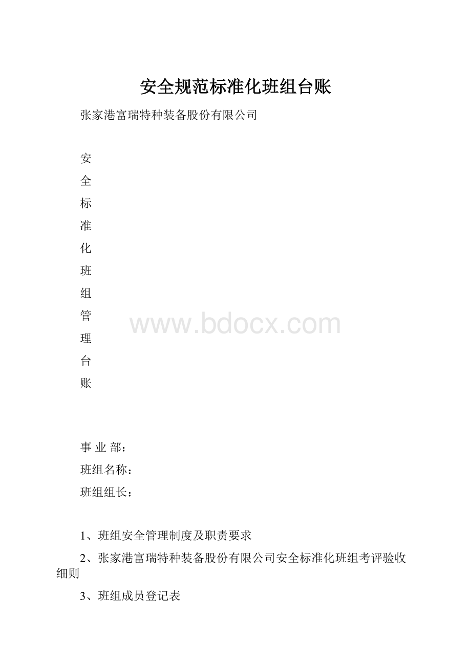 安全规范标准化班组台账.docx_第1页