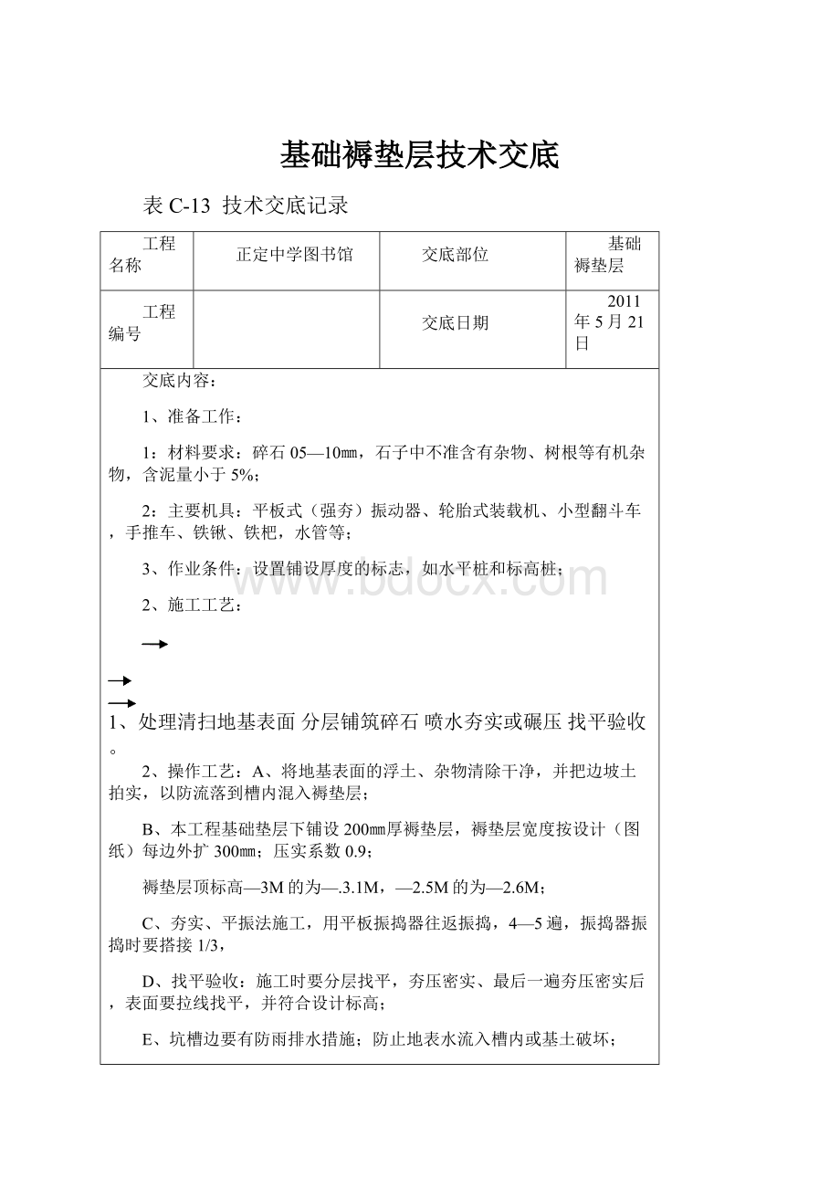 基础褥垫层技术交底.docx