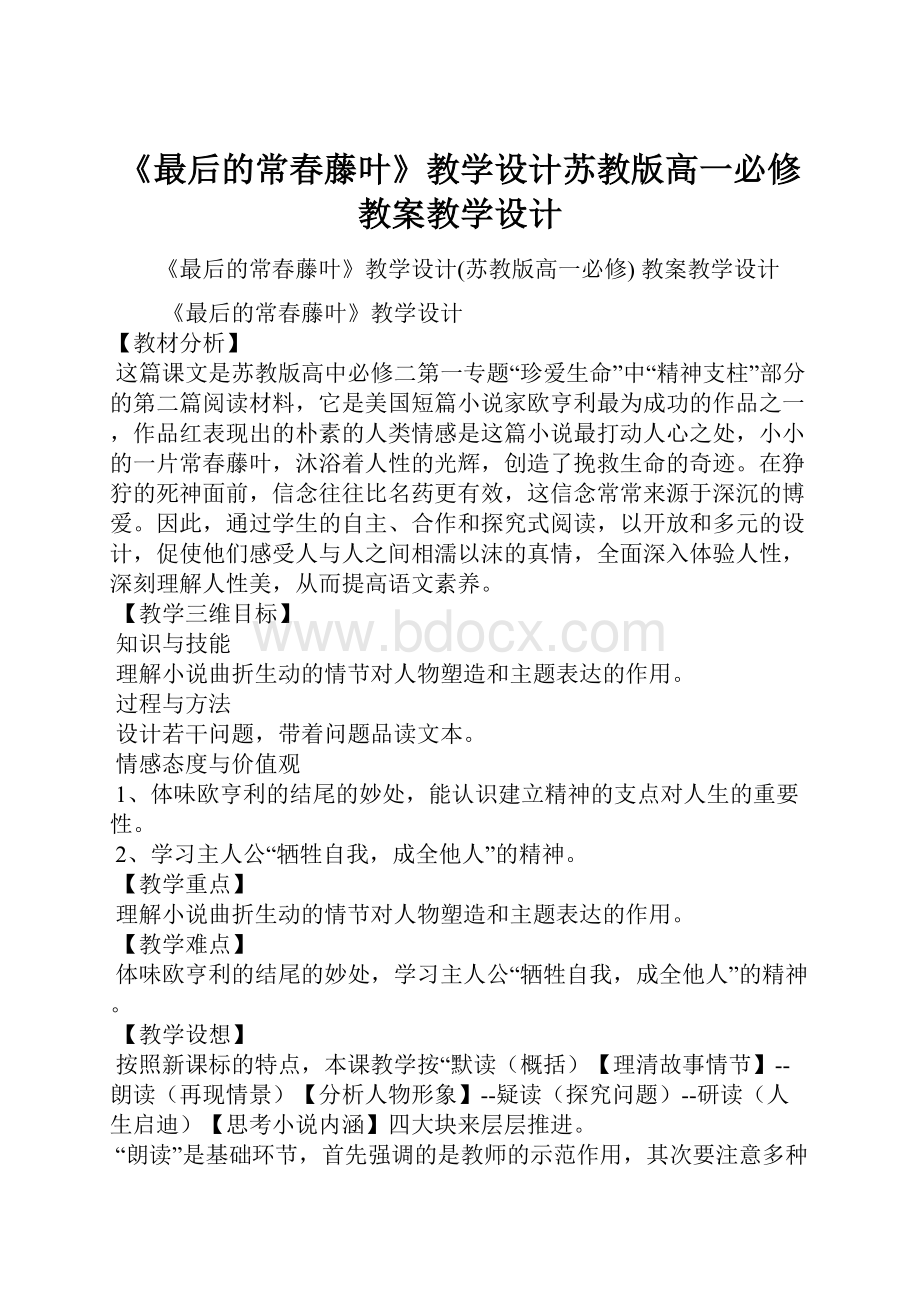 《最后的常春藤叶》教学设计苏教版高一必修 教案教学设计.docx