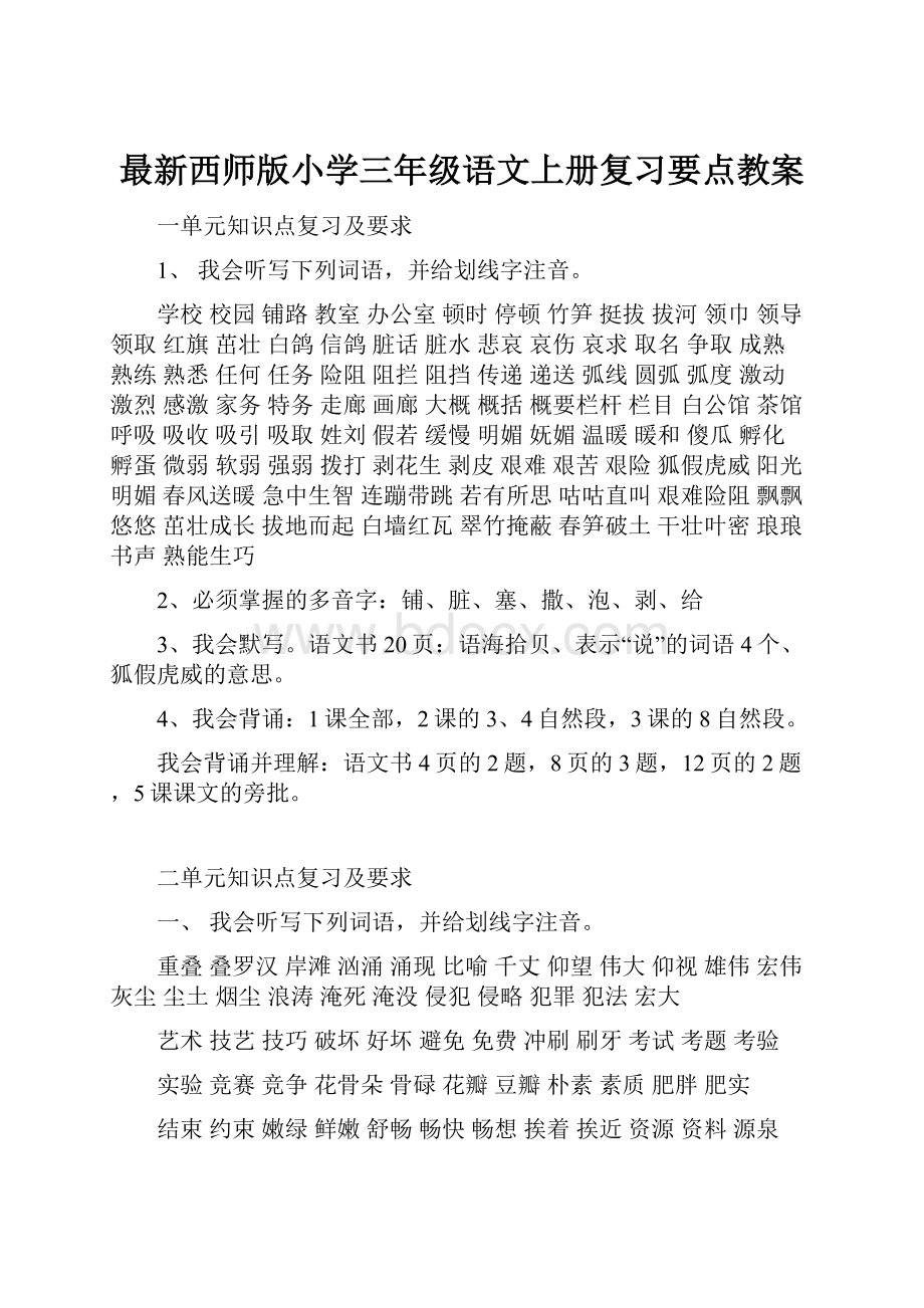 最新西师版小学三年级语文上册复习要点教案.docx