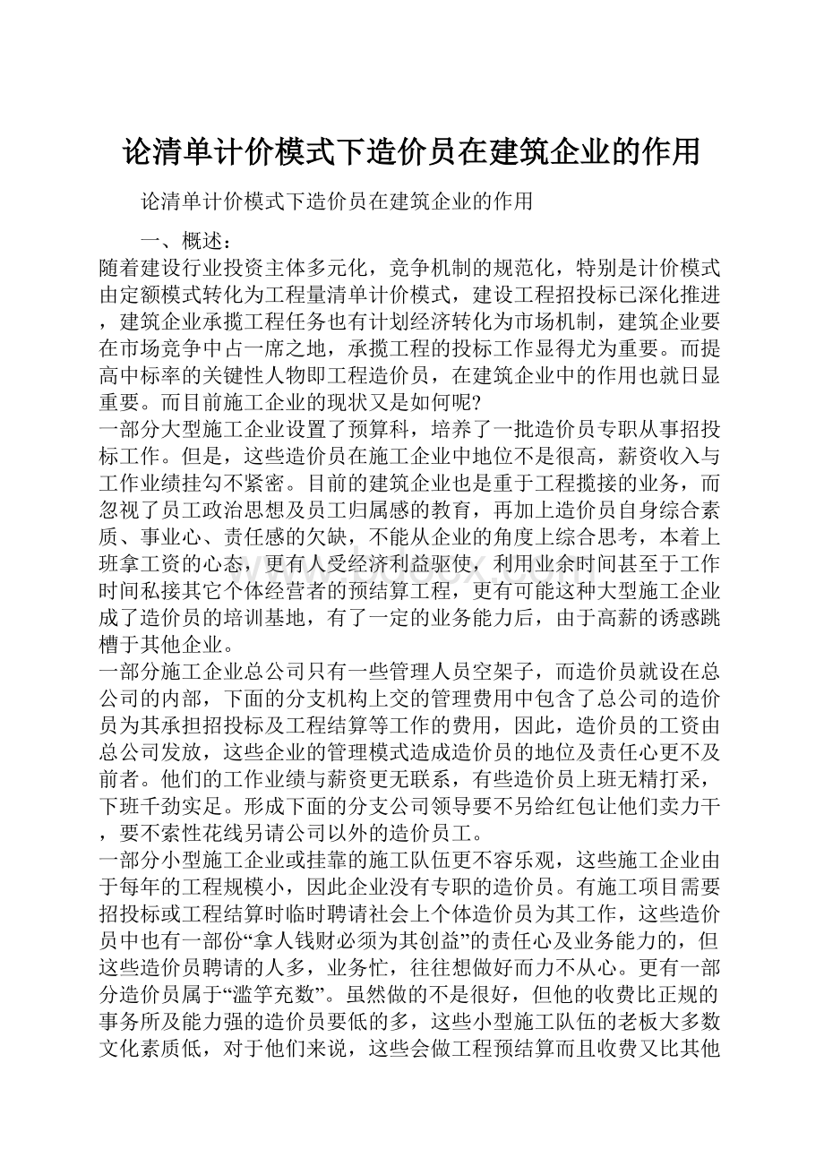 论清单计价模式下造价员在建筑企业的作用.docx