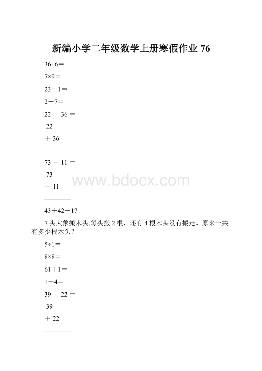 新编小学二年级数学上册寒假作业76.docx_第1页