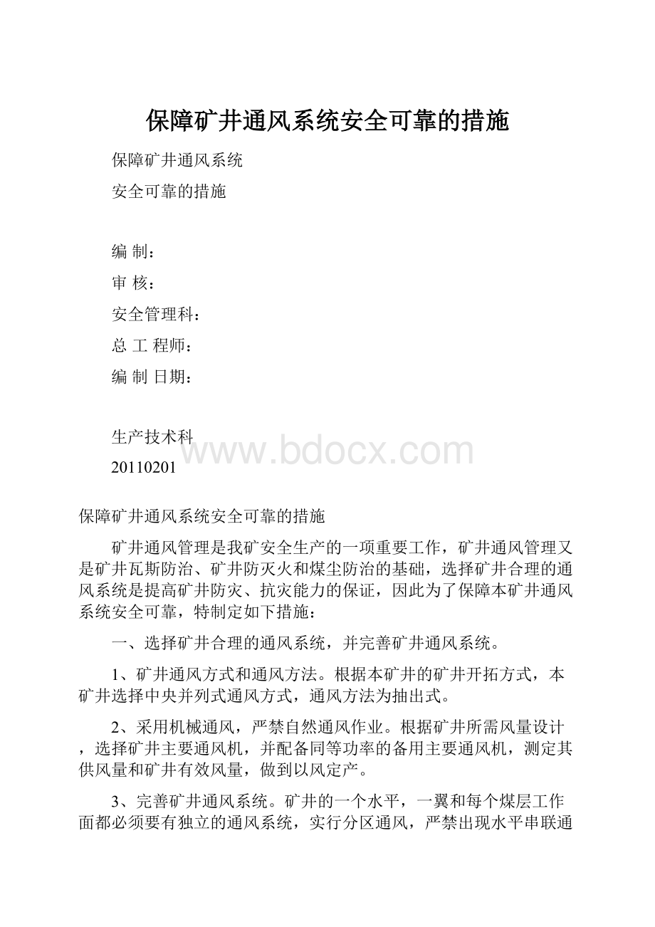 保障矿井通风系统安全可靠的措施.docx