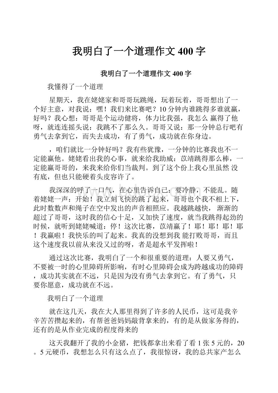 我明白了一个道理作文400字.docx