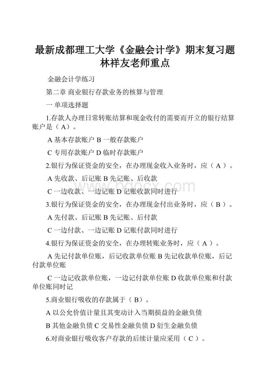 最新成都理工大学《金融会计学》期末复习题林祥友老师重点.docx