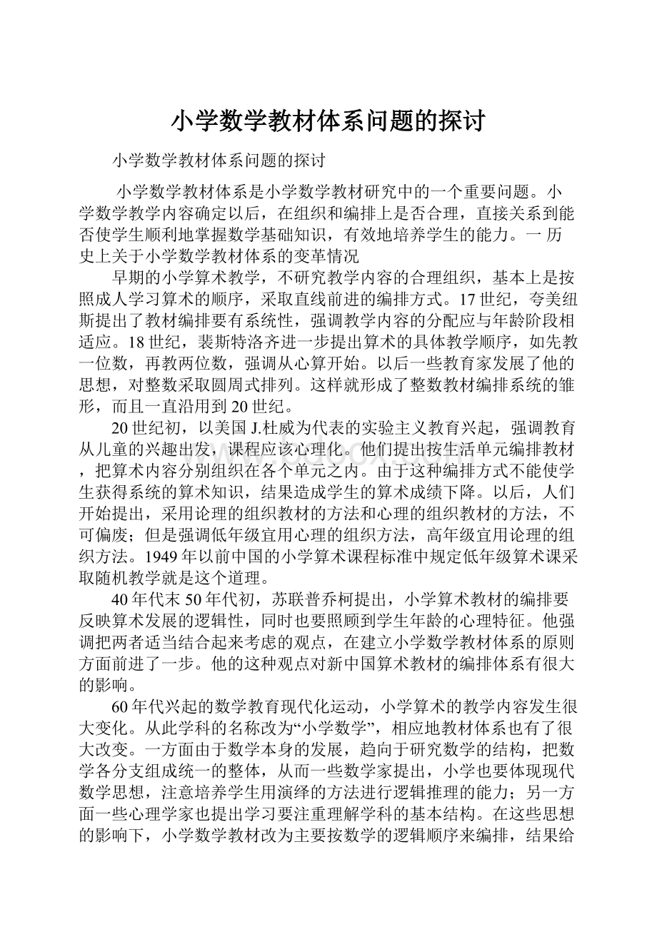 小学数学教材体系问题的探讨.docx_第1页