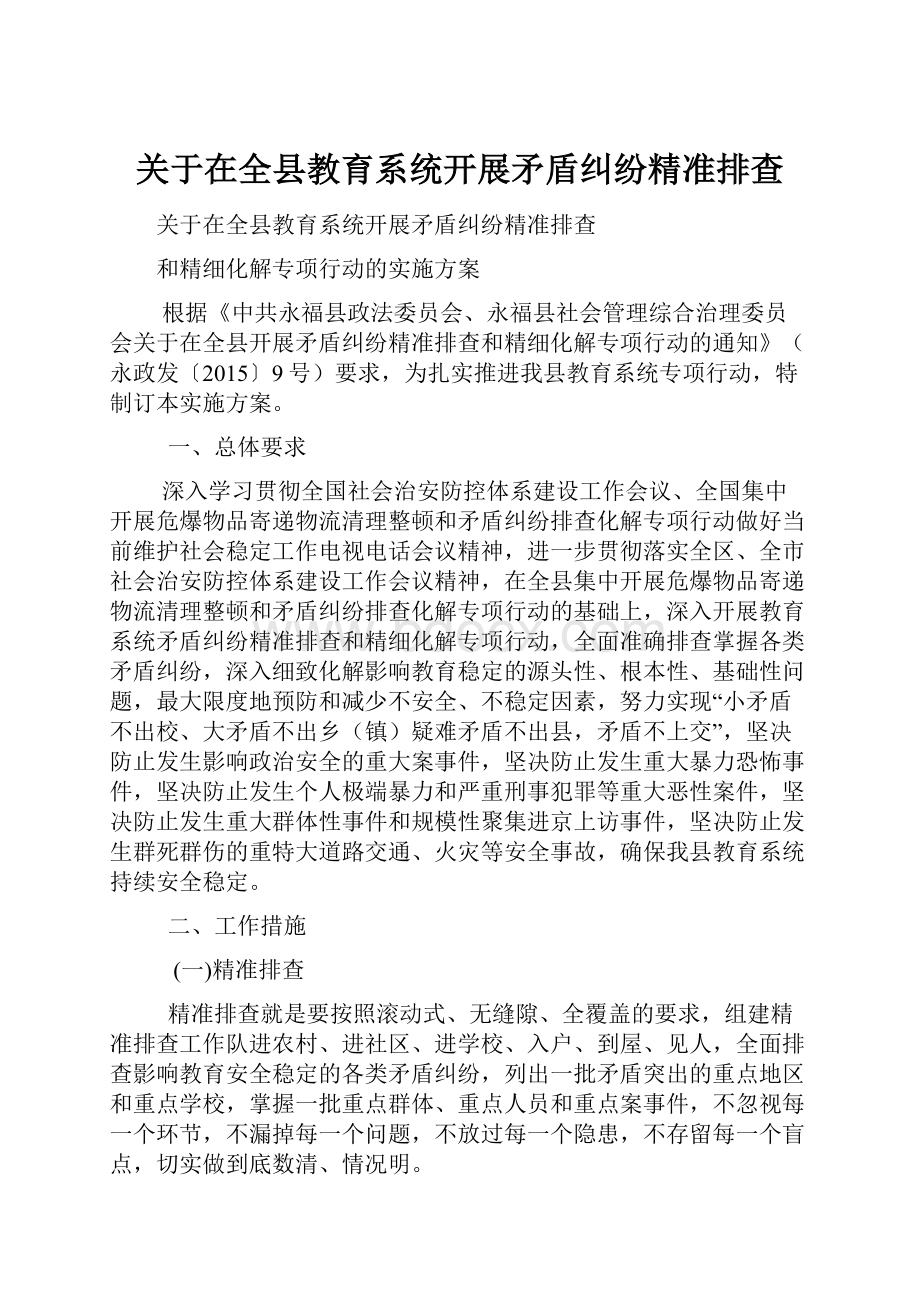 关于在全县教育系统开展矛盾纠纷精准排查.docx