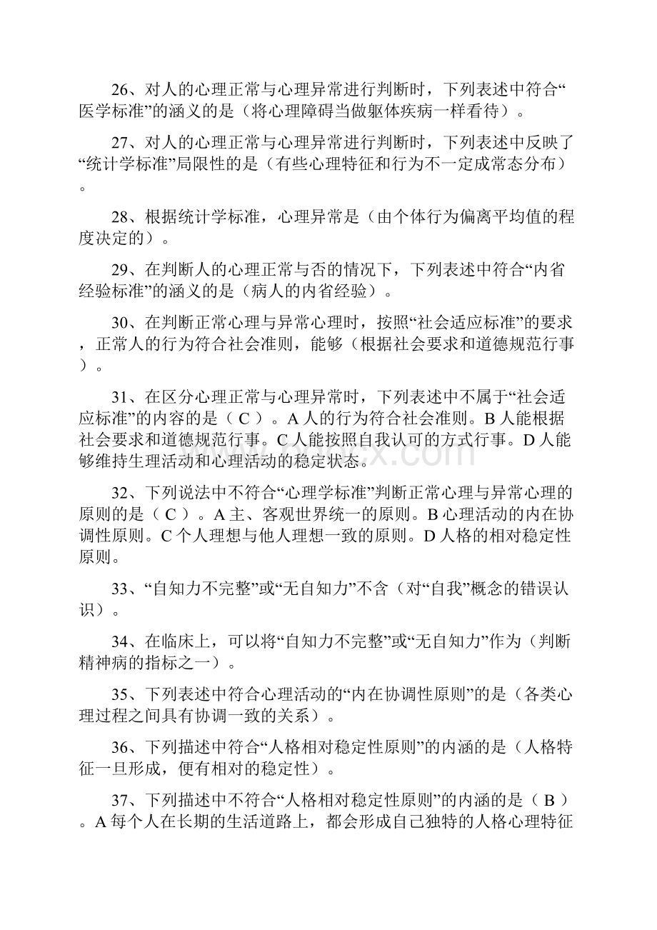 2习题与答案集变态心理学.docx_第3页