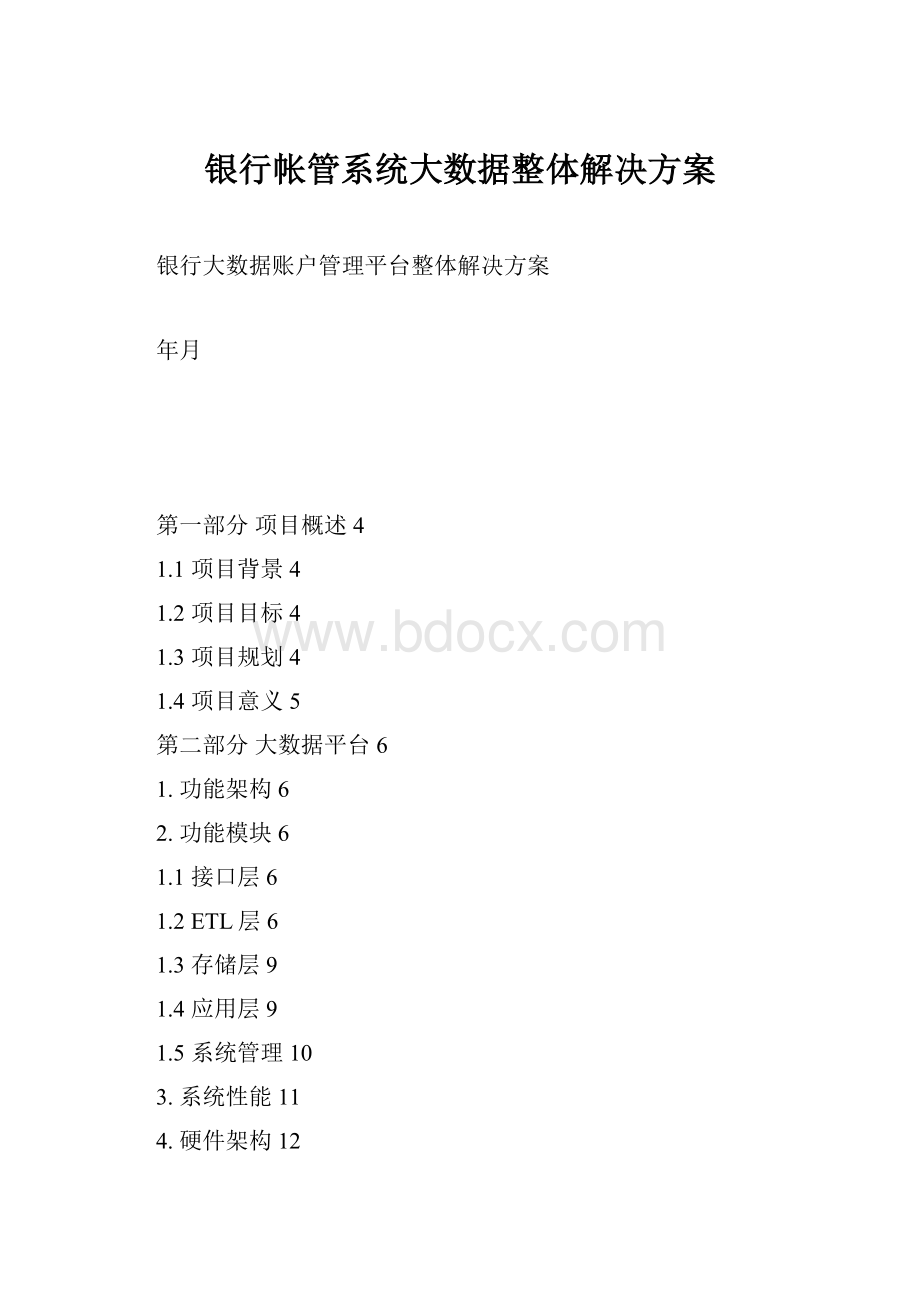 银行帐管系统大数据整体解决方案.docx_第1页