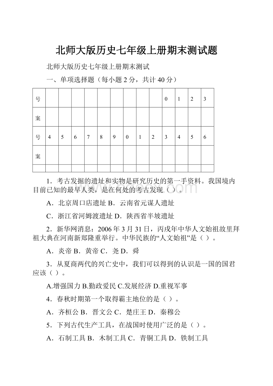 北师大版历史七年级上册期末测试题.docx_第1页