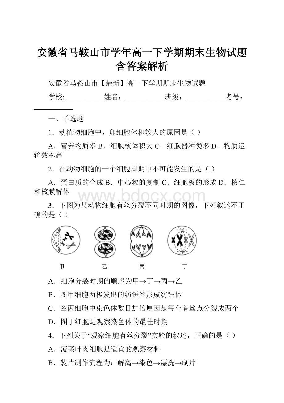 安徽省马鞍山市学年高一下学期期末生物试题含答案解析.docx_第1页