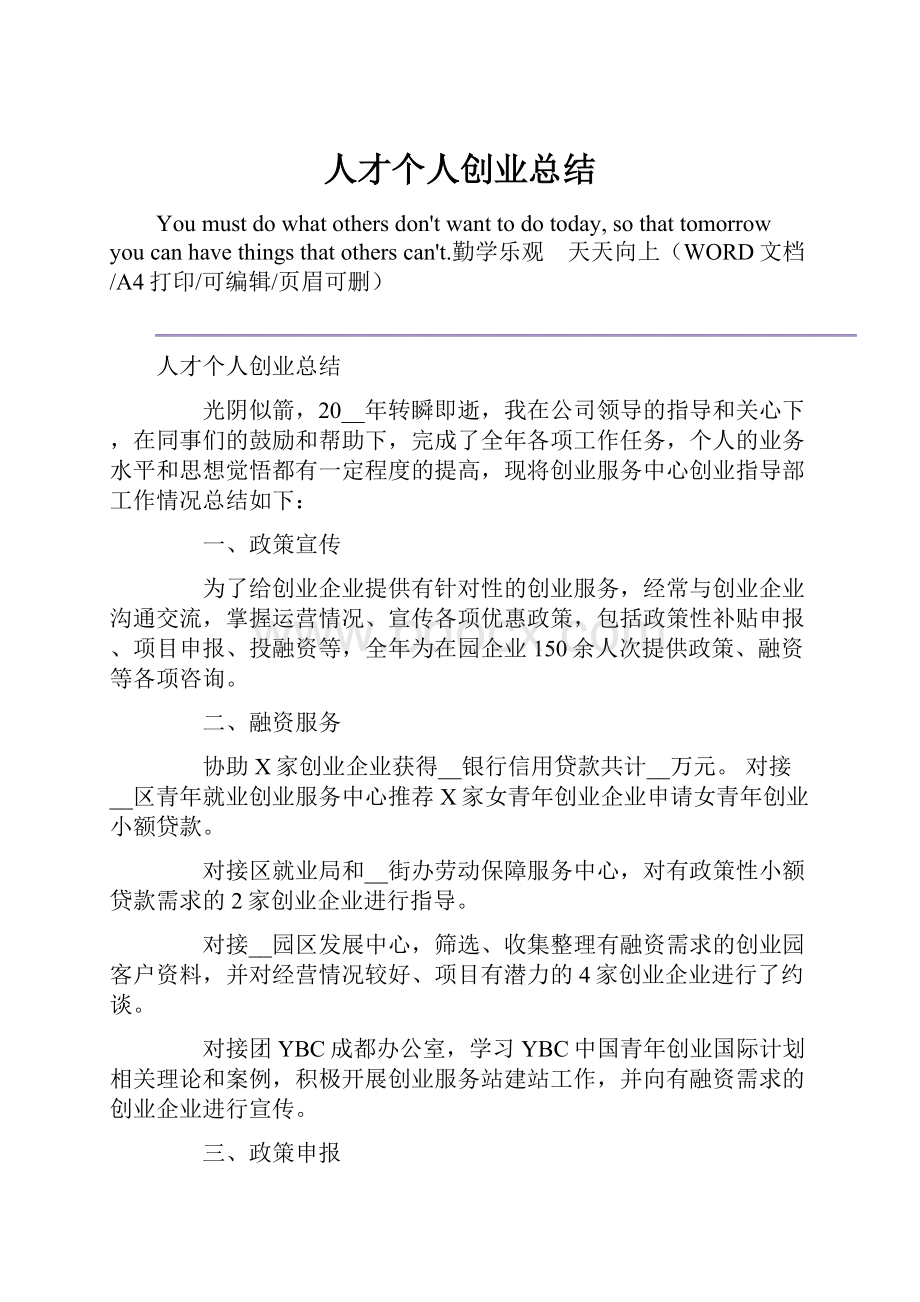 人才个人创业总结.docx