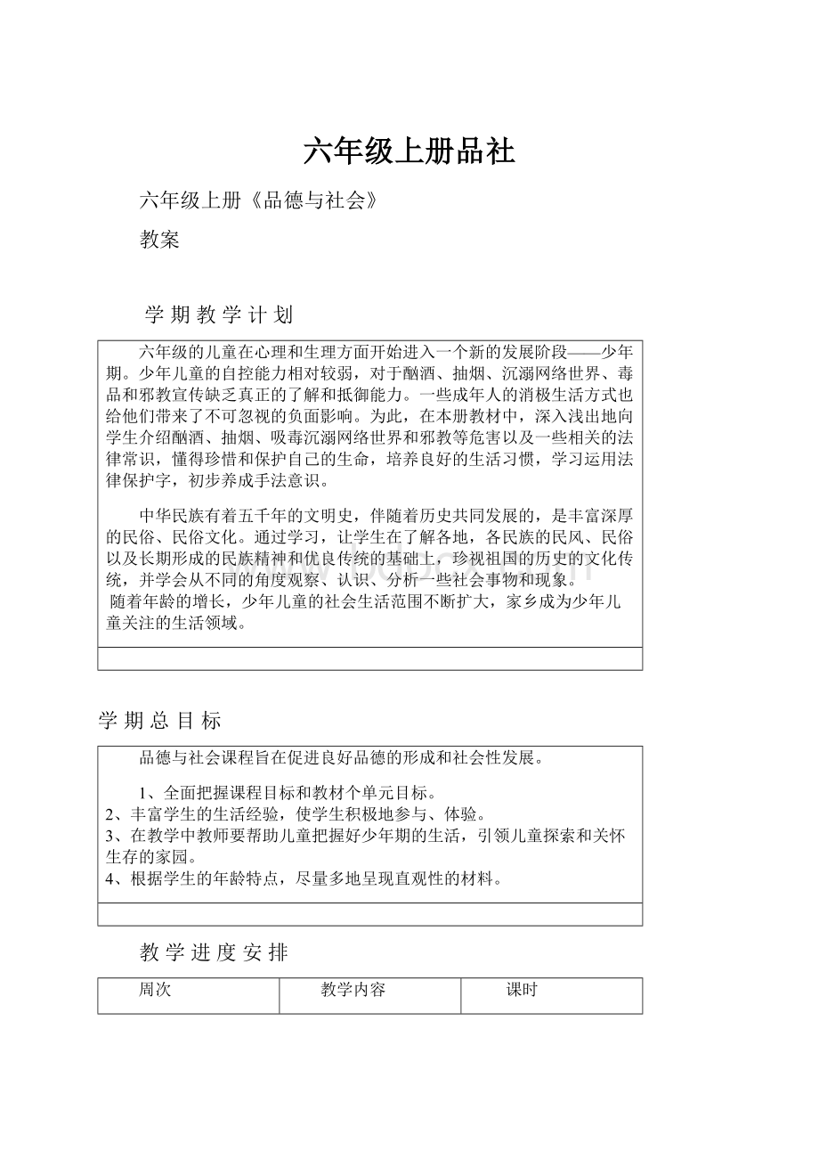 六年级上册品社.docx