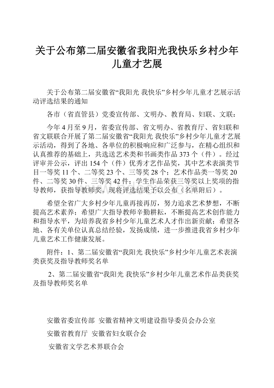 关于公布第二届安徽省我阳光我快乐乡村少年儿童才艺展.docx_第1页