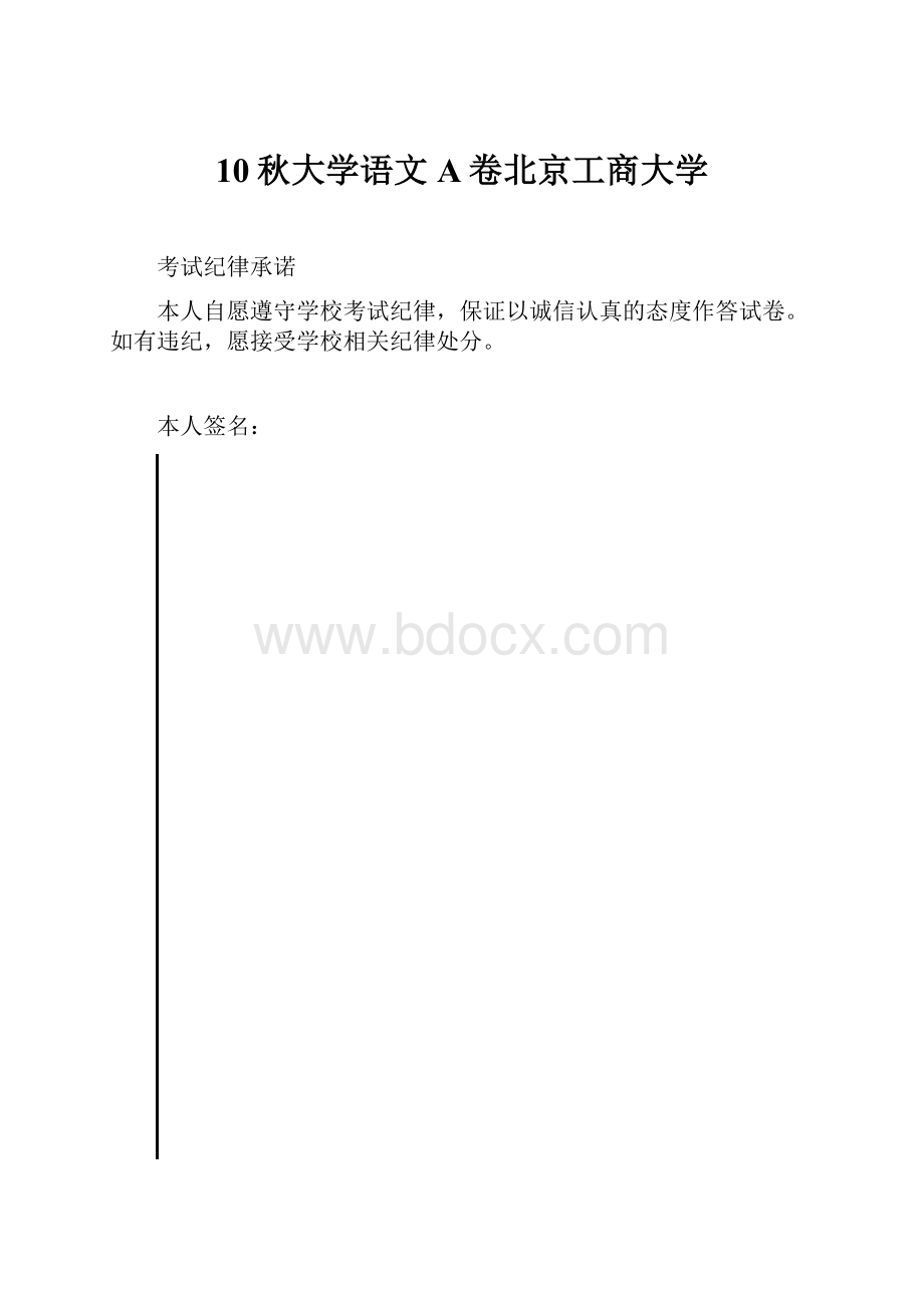 10秋大学语文A卷北京工商大学.docx