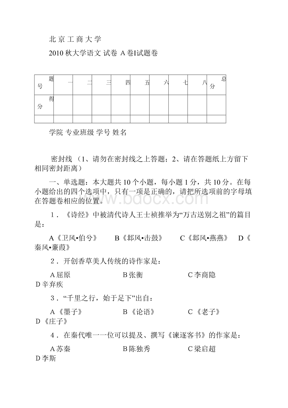 10秋大学语文A卷北京工商大学.docx_第2页