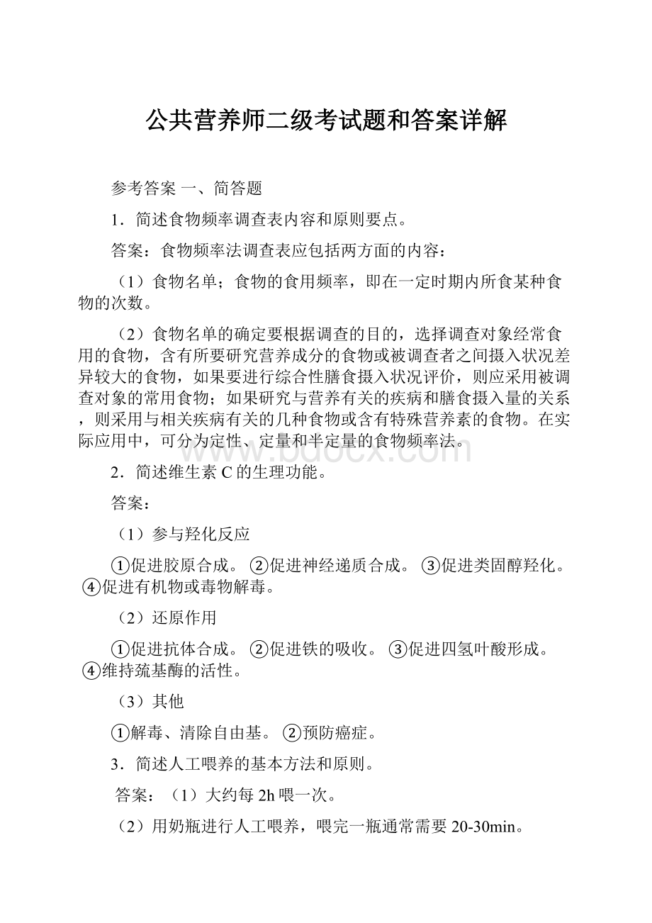 公共营养师二级考试题和答案详解.docx_第1页